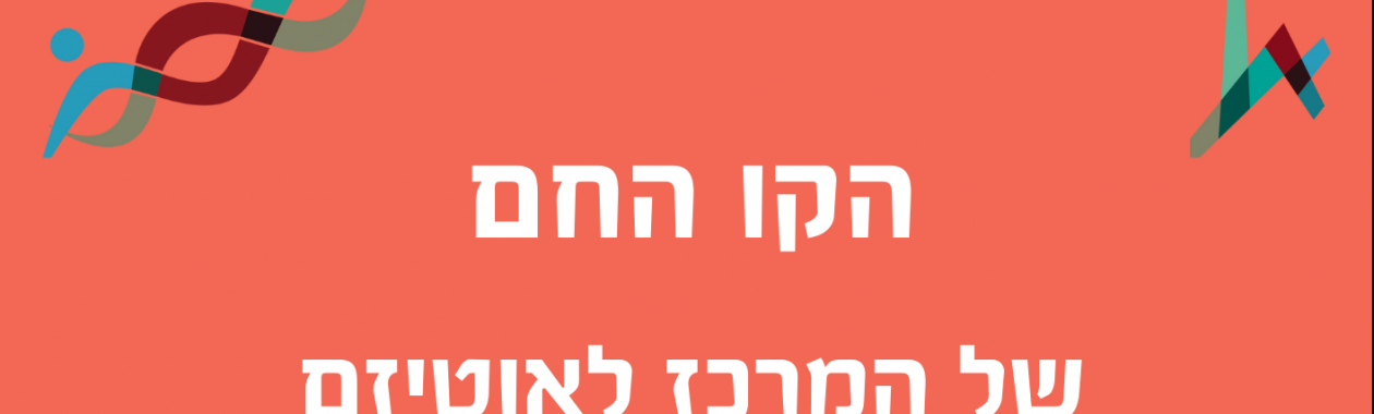 רקע לקו החם